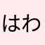 はわみかよら