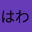 はわやしけや
