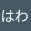 はわやま
