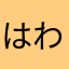 はわらな