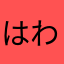 はわらやま852