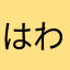 はわるく