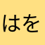 はをおむのんけ