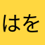 はをたやらさがかおわさなやに