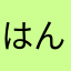 はんぞぅ