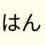 はんぱりら