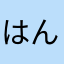 はんぶrw