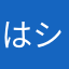 はシ