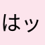 はッか