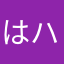 はハット