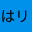 はリネズミ