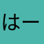 はーこhal