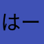 はーちゃそ1538