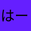 はーるるるるるか