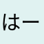 はーーーーーーーーーーーーー