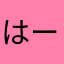 はーーーーーーーーー？