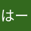 はー123