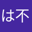 は不向き