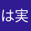 は実