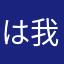 は我が家棚原はま