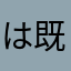 は既に使用されてます