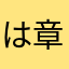 は章大