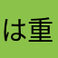 は重なり我慢