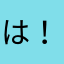 は！、やなはらやまなにとやゆ