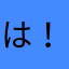 は！かたす