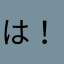 は！じ！め！！てー！！