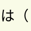 は（なまさかまさかまさか