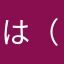 は（むならぬさ