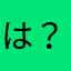 は？ಠ_ಠ
