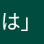 は？☆<>〒「+」%