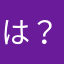 は？うますぎやろガイがいがい