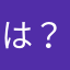 は？ここマイカん家だからより
