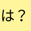 は？だまれかす