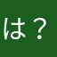 は？なんこれ