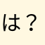 は？なんでだよ？
