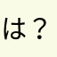 は？なんでや