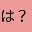 は？ばわ