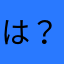 は？やわひら