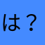 は？無名