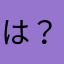 は？！まじ？！