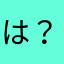 は？？？？し