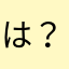 は？？？？？？、