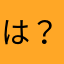 は？？？？？？？？？？？？？？？？？？？？？？？？る？