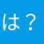 は？？？？？？99