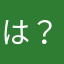 は？？ww