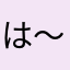 は～るるる